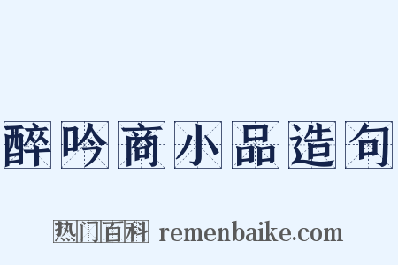 醉吟商小品造句是什么意思的图片
